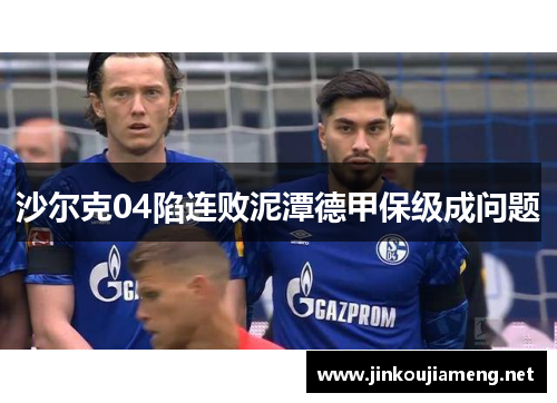 沙尔克04陷连败泥潭德甲保级成问题