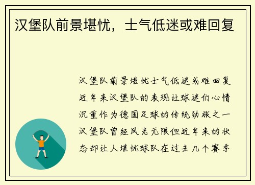 汉堡队前景堪忧，士气低迷或难回复