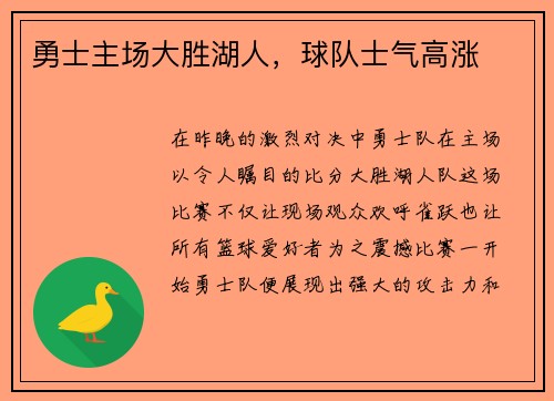 勇士主场大胜湖人，球队士气高涨