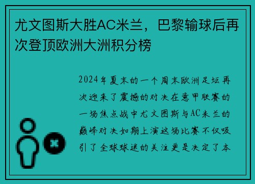 尤文图斯大胜AC米兰，巴黎输球后再次登顶欧洲大洲积分榜