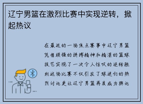 辽宁男篮在激烈比赛中实现逆转，掀起热议