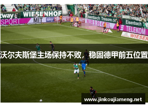 沃尔夫斯堡主场保持不败，稳固德甲前五位置