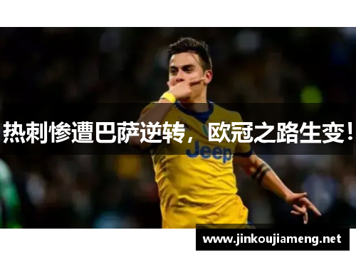 热刺惨遭巴萨逆转，欧冠之路生变！