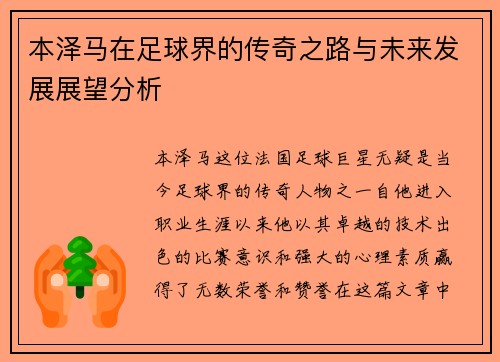 本泽马在足球界的传奇之路与未来发展展望分析