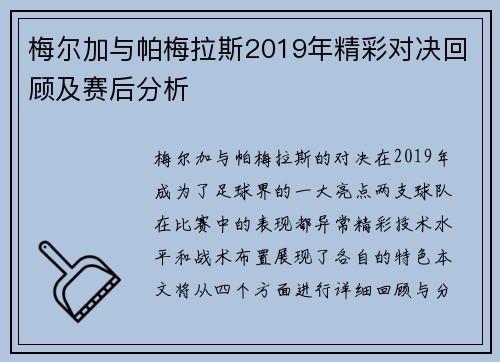 梅尔加与帕梅拉斯2019年精彩对决回顾及赛后分析