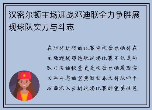 汉密尔顿主场迎战邓迪联全力争胜展现球队实力与斗志