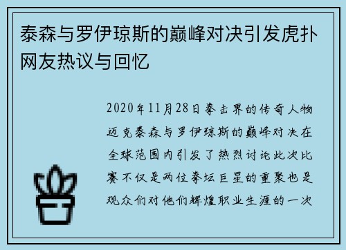 泰森与罗伊琼斯的巅峰对决引发虎扑网友热议与回忆