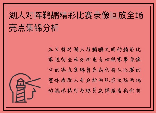 湖人对阵鹈鹕精彩比赛录像回放全场亮点集锦分析