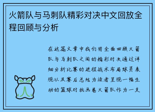 火箭队与马刺队精彩对决中文回放全程回顾与分析