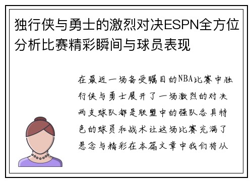 独行侠与勇士的激烈对决ESPN全方位分析比赛精彩瞬间与球员表现