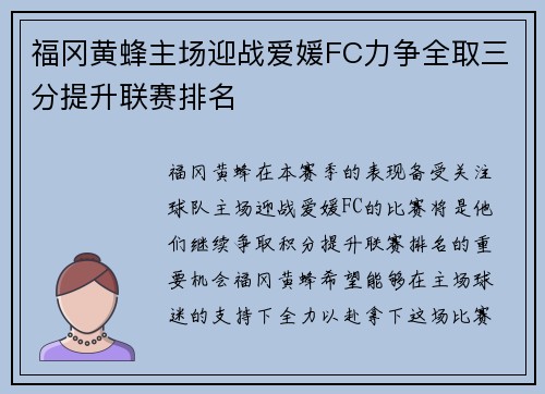 福冈黄蜂主场迎战爱媛FC力争全取三分提升联赛排名