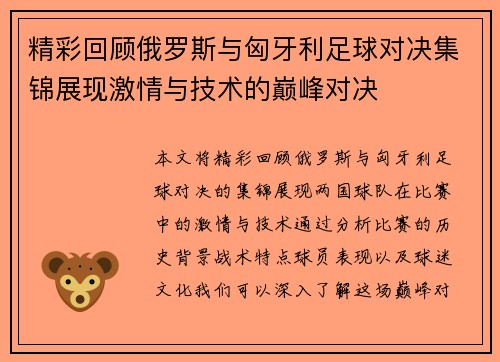 精彩回顾俄罗斯与匈牙利足球对决集锦展现激情与技术的巅峰对决