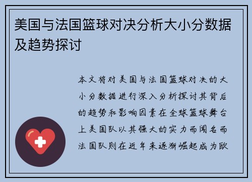美国与法国篮球对决分析大小分数据及趋势探讨