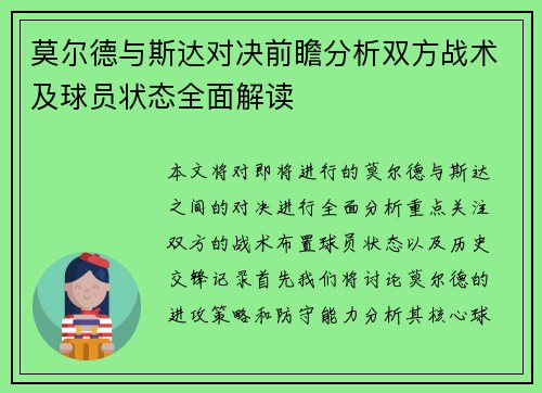 莫尔德与斯达对决前瞻分析双方战术及球员状态全面解读