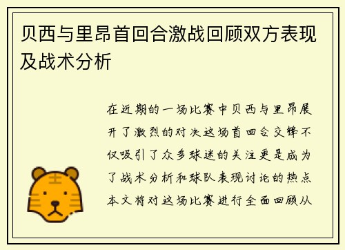 贝西与里昂首回合激战回顾双方表现及战术分析