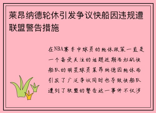 莱昂纳德轮休引发争议快船因违规遭联盟警告措施