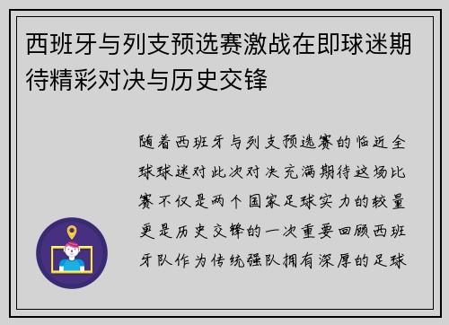 西班牙与列支预选赛激战在即球迷期待精彩对决与历史交锋