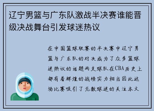 辽宁男篮与广东队激战半决赛谁能晋级决战舞台引发球迷热议