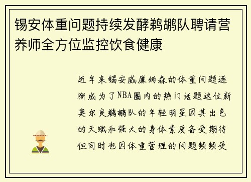 锡安体重问题持续发酵鹈鹕队聘请营养师全方位监控饮食健康