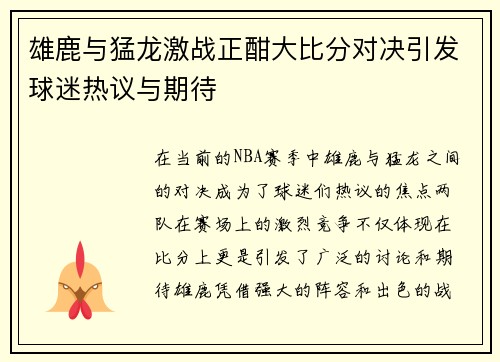 雄鹿与猛龙激战正酣大比分对决引发球迷热议与期待