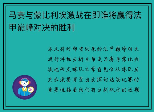 马赛与蒙比利埃激战在即谁将赢得法甲巅峰对决的胜利