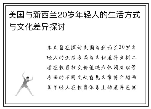 美国与新西兰20岁年轻人的生活方式与文化差异探讨