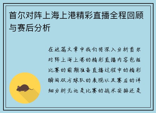 首尔对阵上海上港精彩直播全程回顾与赛后分析